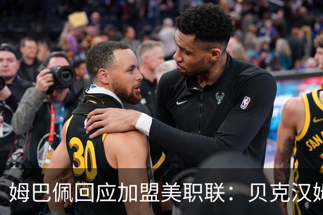 姆巴佩回应加盟美职联：贝克汉姆经常问我有没有兴趣