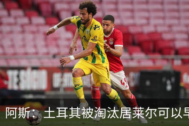 阿斯：土耳其被淘汰居莱尔可以早点回皇马，接受穆里尼奥的评估